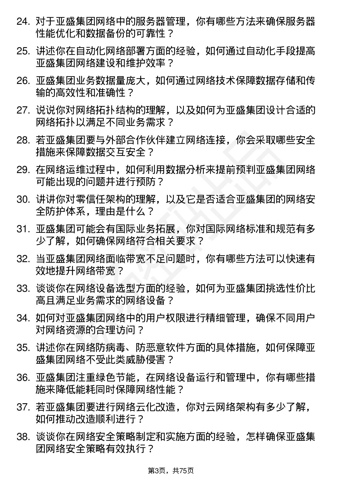 48道亚盛集团网络工程师岗位面试题库及参考回答含考察点分析