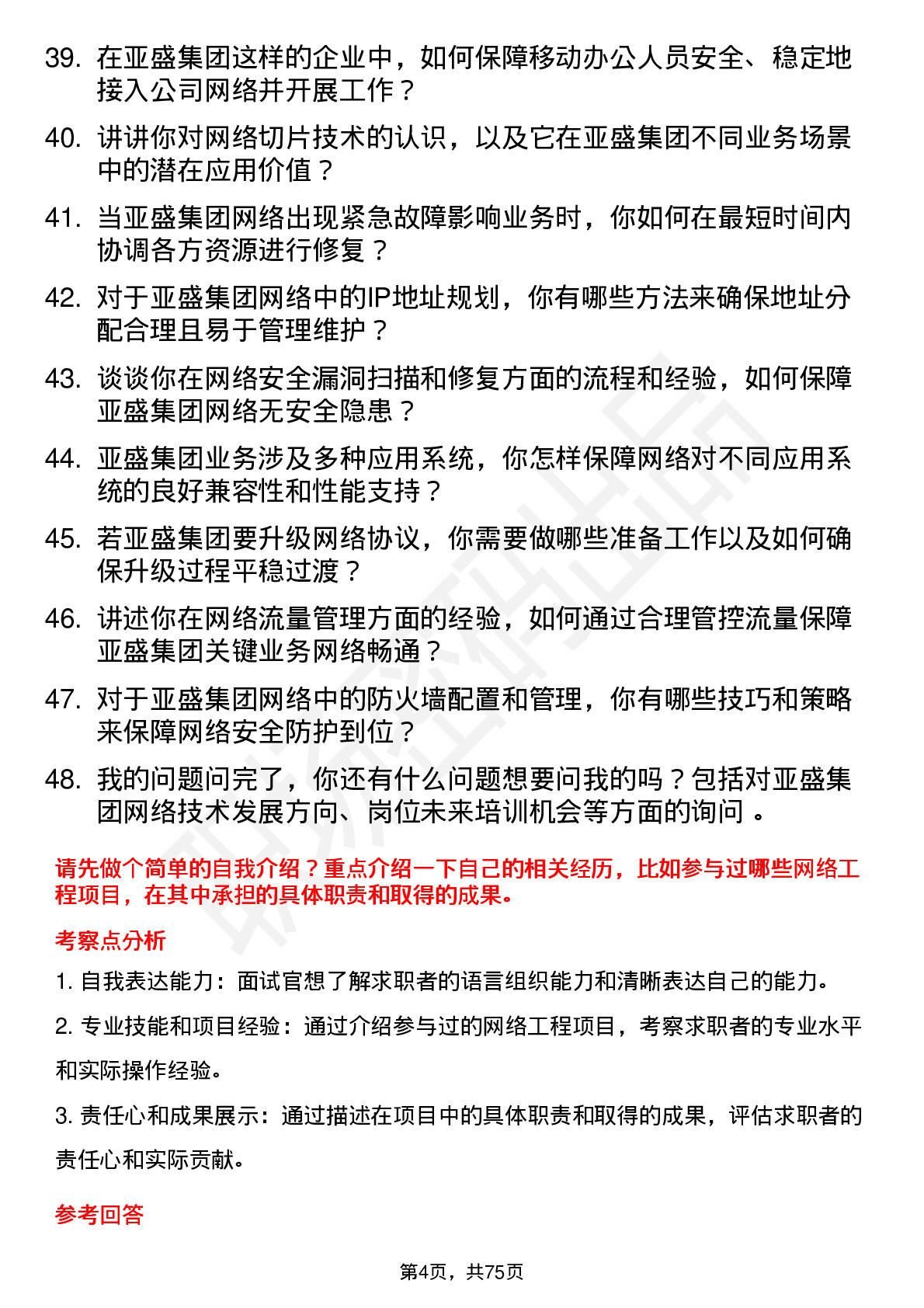 48道亚盛集团网络工程师岗位面试题库及参考回答含考察点分析