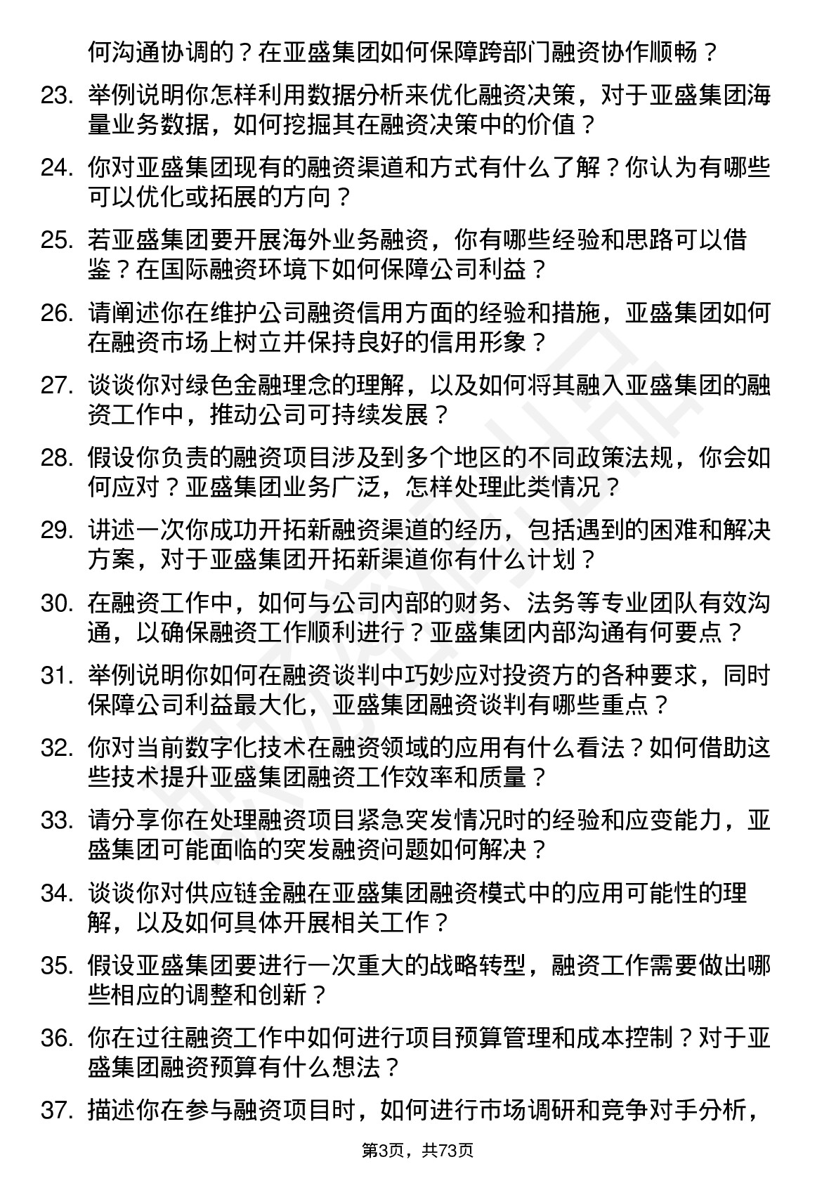 48道亚盛集团融资专员岗位面试题库及参考回答含考察点分析