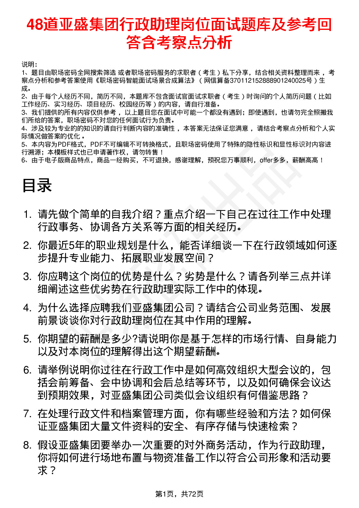 48道亚盛集团行政助理岗位面试题库及参考回答含考察点分析