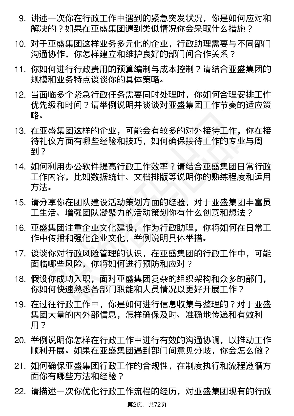 48道亚盛集团行政助理岗位面试题库及参考回答含考察点分析