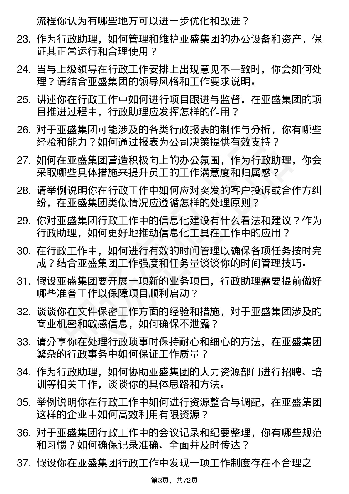 48道亚盛集团行政助理岗位面试题库及参考回答含考察点分析