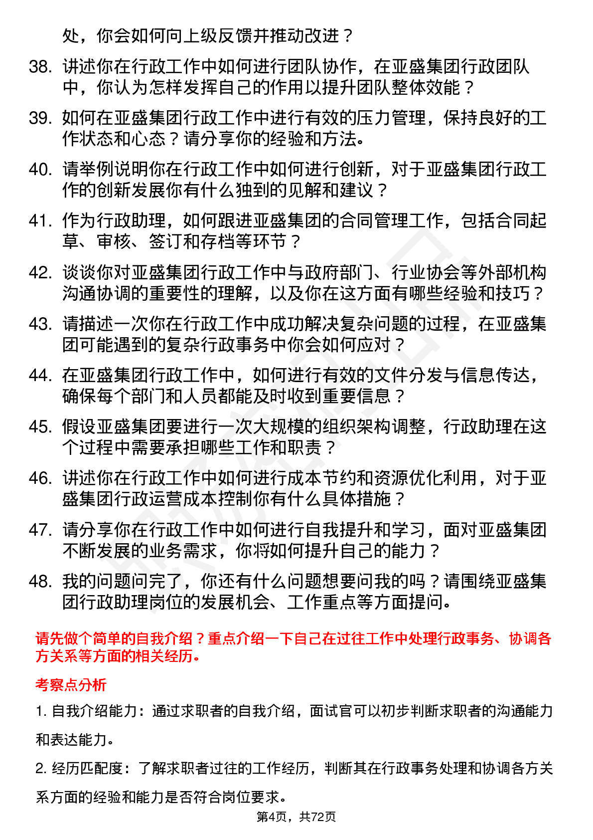 48道亚盛集团行政助理岗位面试题库及参考回答含考察点分析