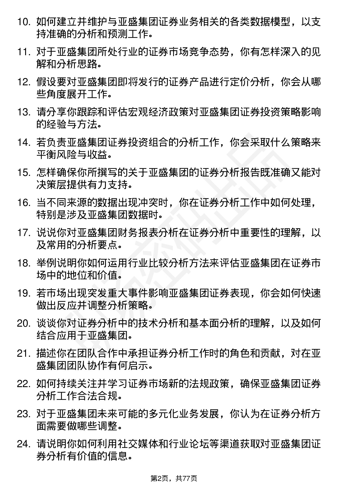 48道亚盛集团证券分析师岗位面试题库及参考回答含考察点分析