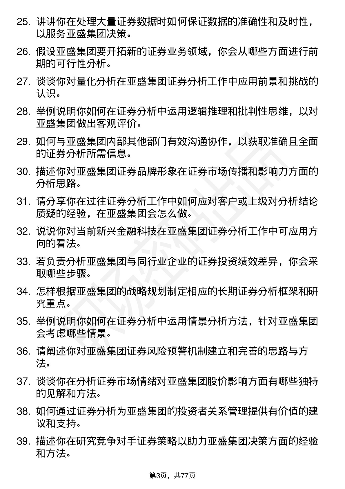 48道亚盛集团证券分析师岗位面试题库及参考回答含考察点分析