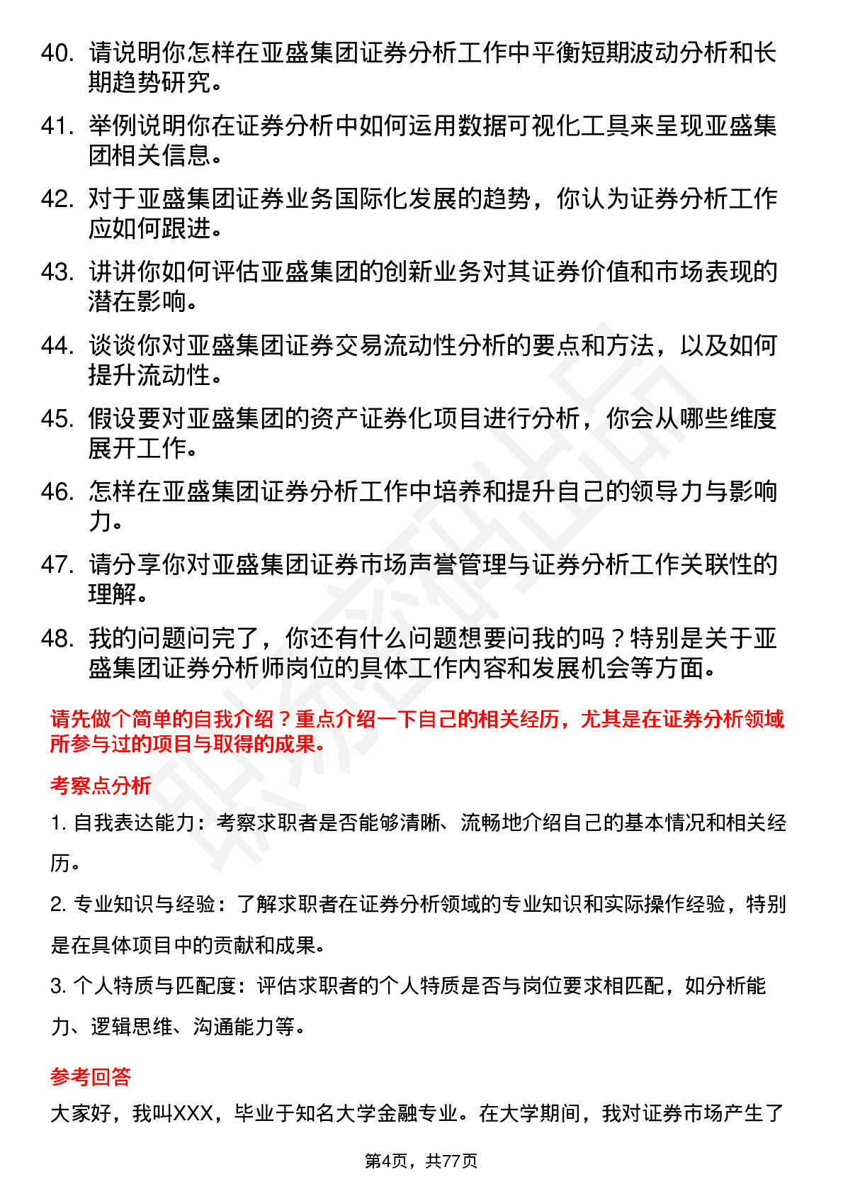 48道亚盛集团证券分析师岗位面试题库及参考回答含考察点分析