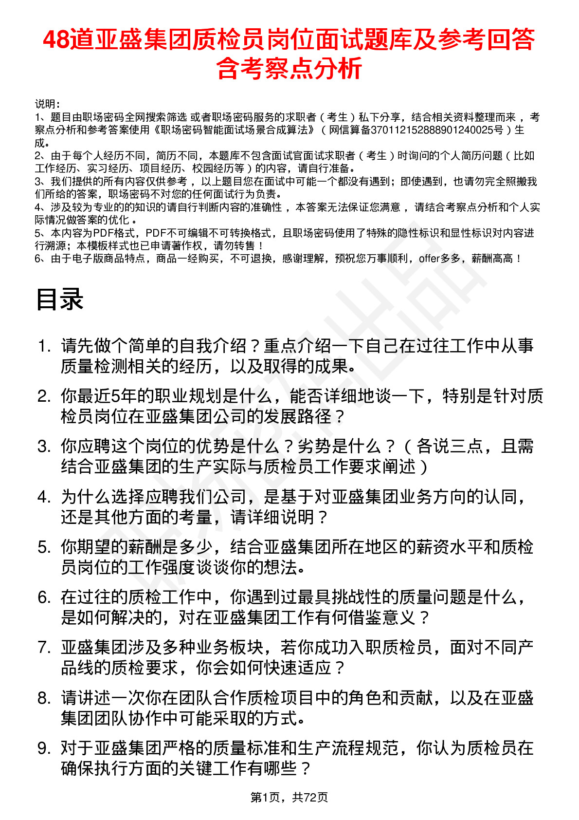 48道亚盛集团质检员岗位面试题库及参考回答含考察点分析