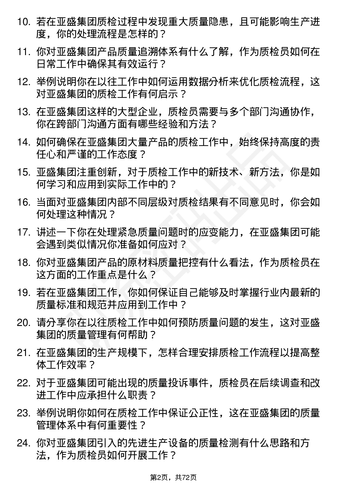 48道亚盛集团质检员岗位面试题库及参考回答含考察点分析