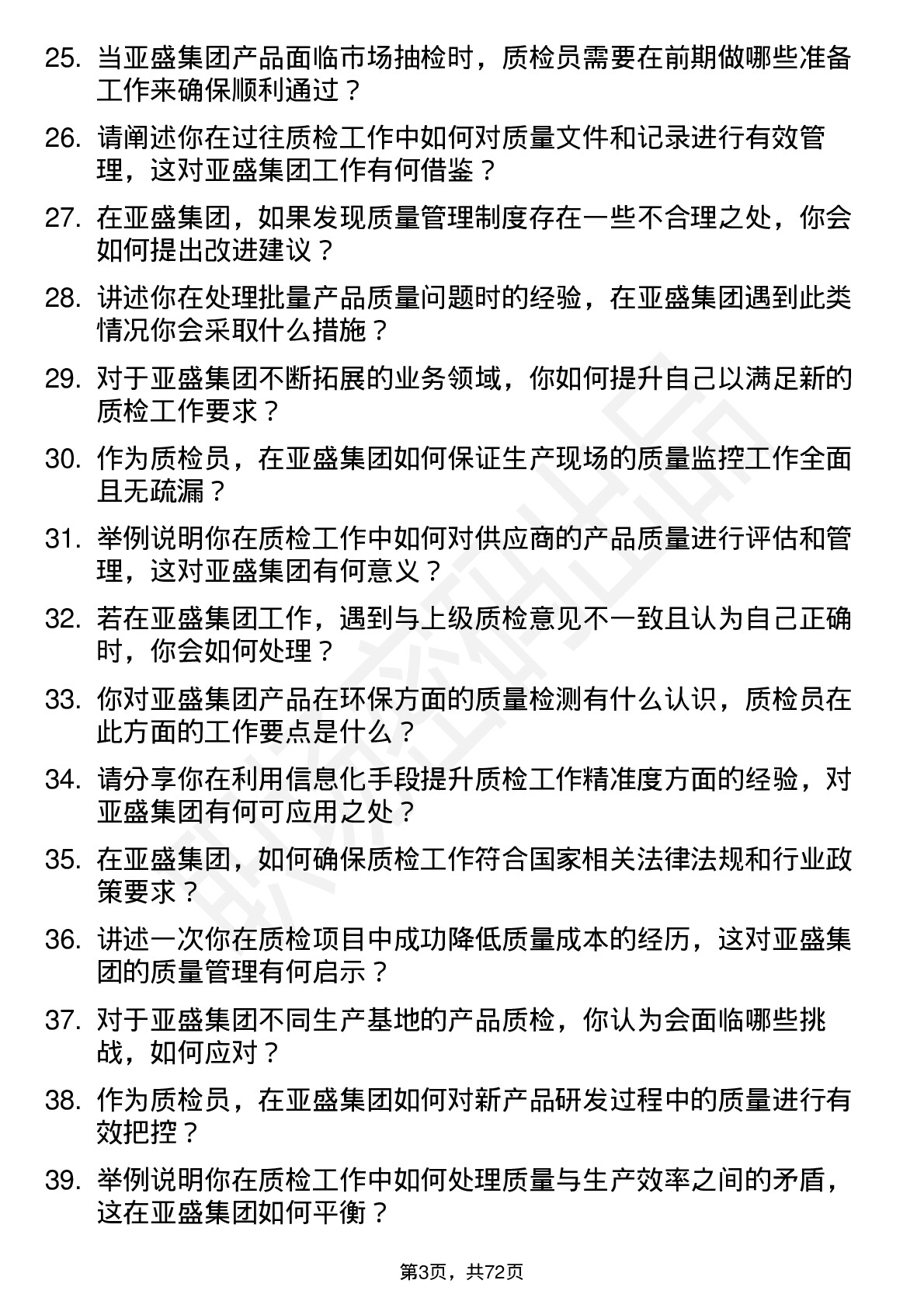 48道亚盛集团质检员岗位面试题库及参考回答含考察点分析