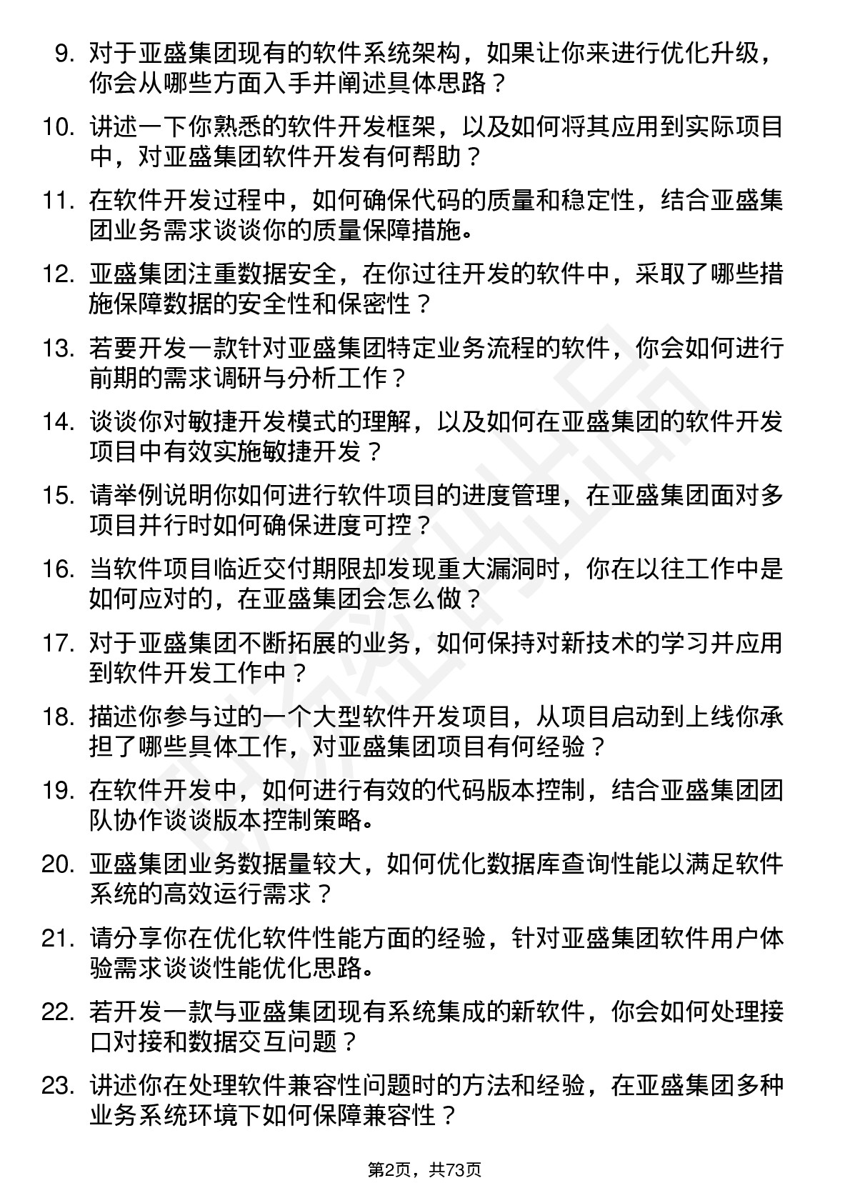 48道亚盛集团软件开发工程师岗位面试题库及参考回答含考察点分析