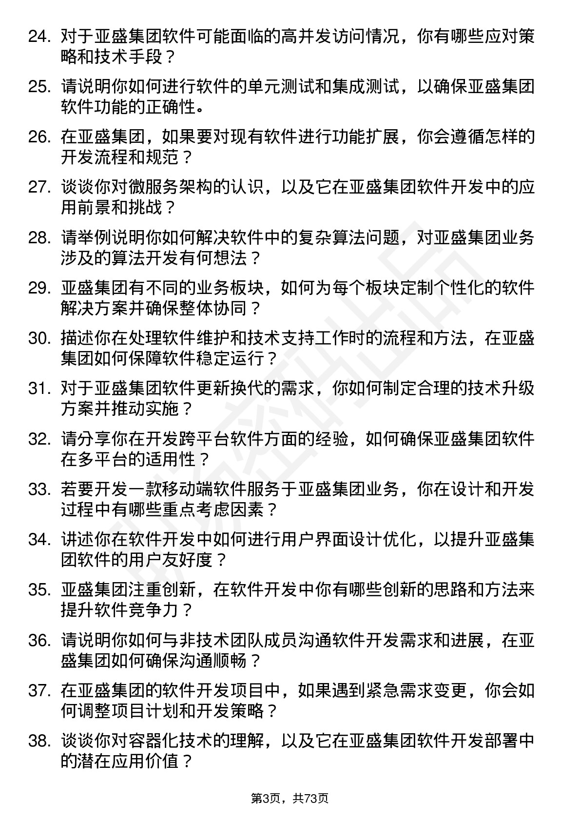 48道亚盛集团软件开发工程师岗位面试题库及参考回答含考察点分析