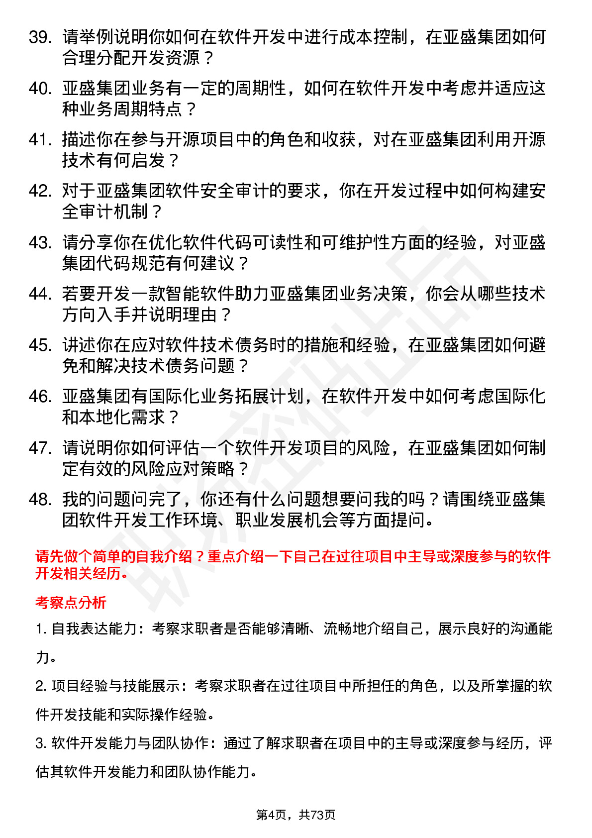 48道亚盛集团软件开发工程师岗位面试题库及参考回答含考察点分析