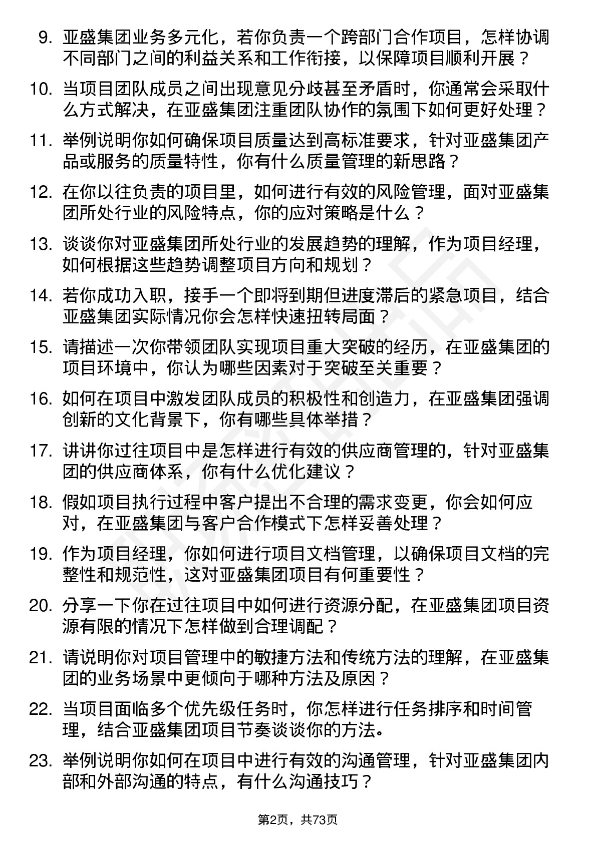 48道亚盛集团项目经理岗位面试题库及参考回答含考察点分析