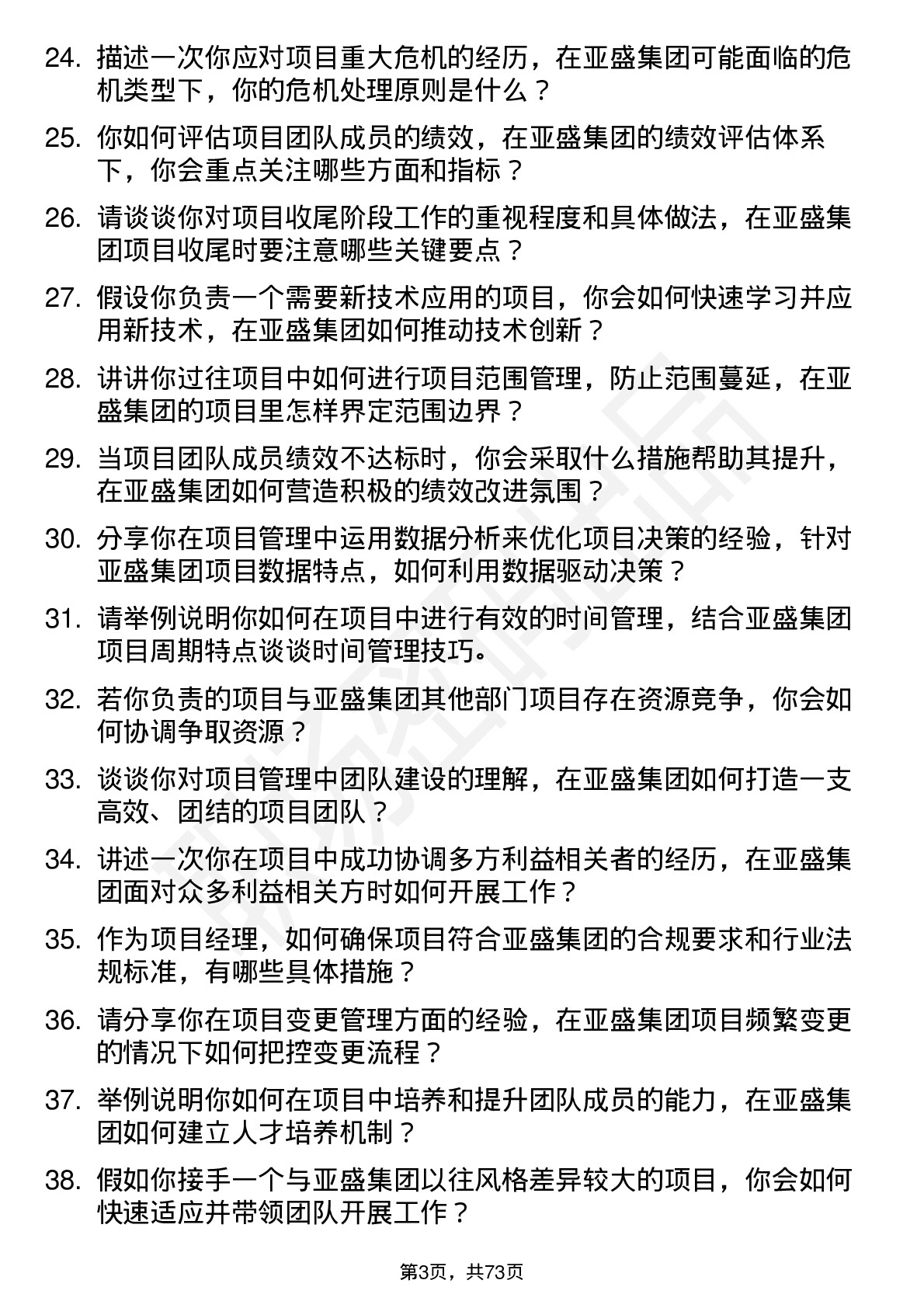 48道亚盛集团项目经理岗位面试题库及参考回答含考察点分析