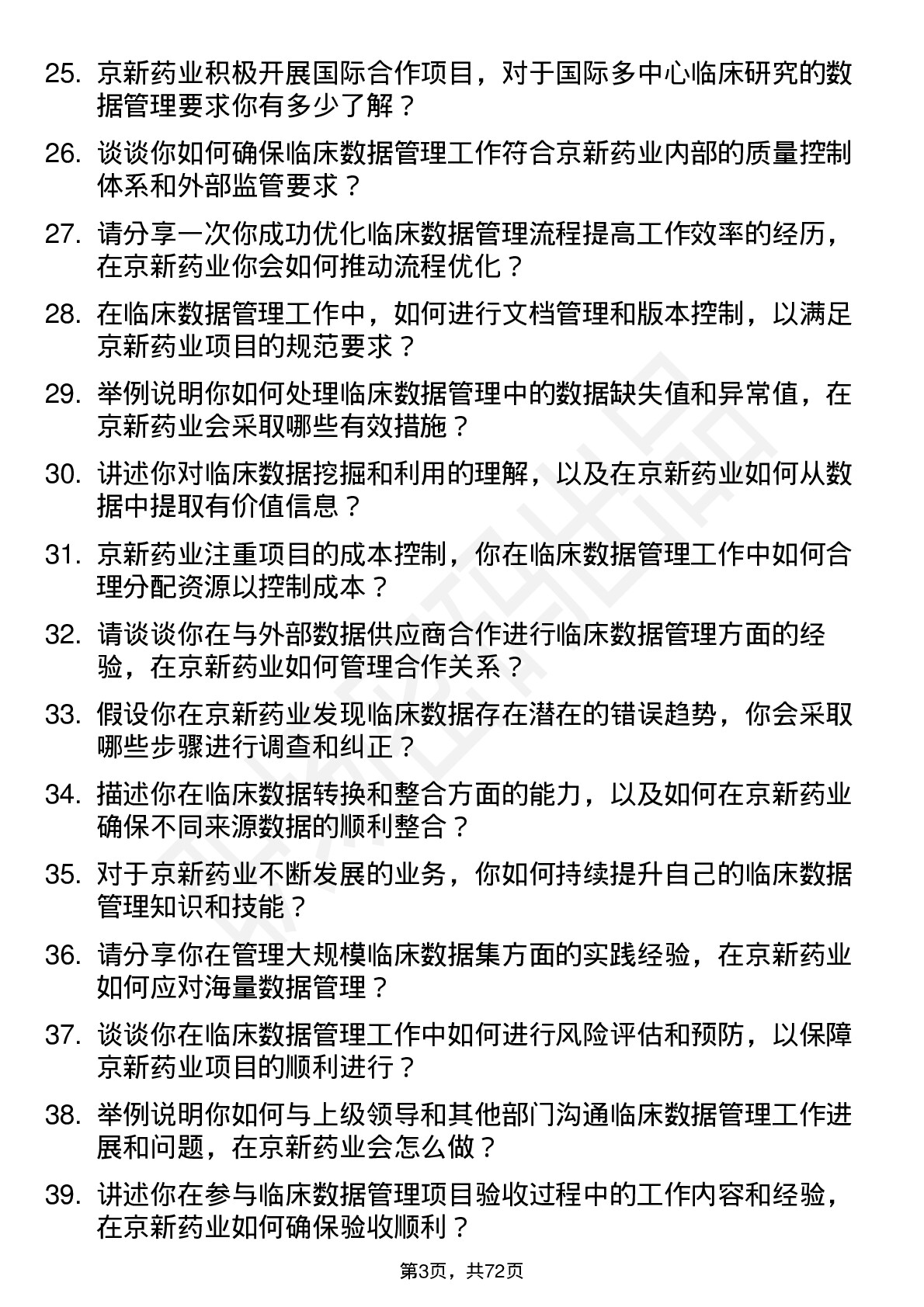 48道京新药业临床数据管理员岗位面试题库及参考回答含考察点分析