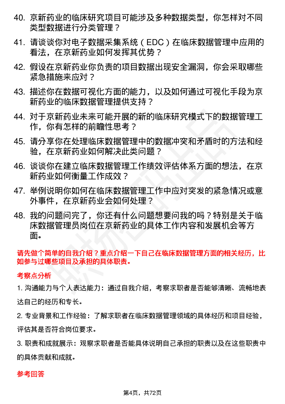 48道京新药业临床数据管理员岗位面试题库及参考回答含考察点分析