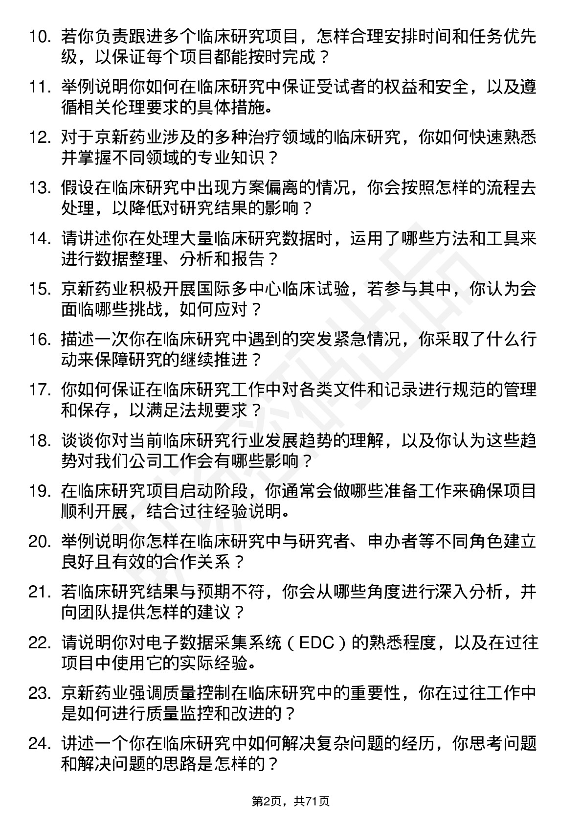 48道京新药业临床研究助理岗位面试题库及参考回答含考察点分析