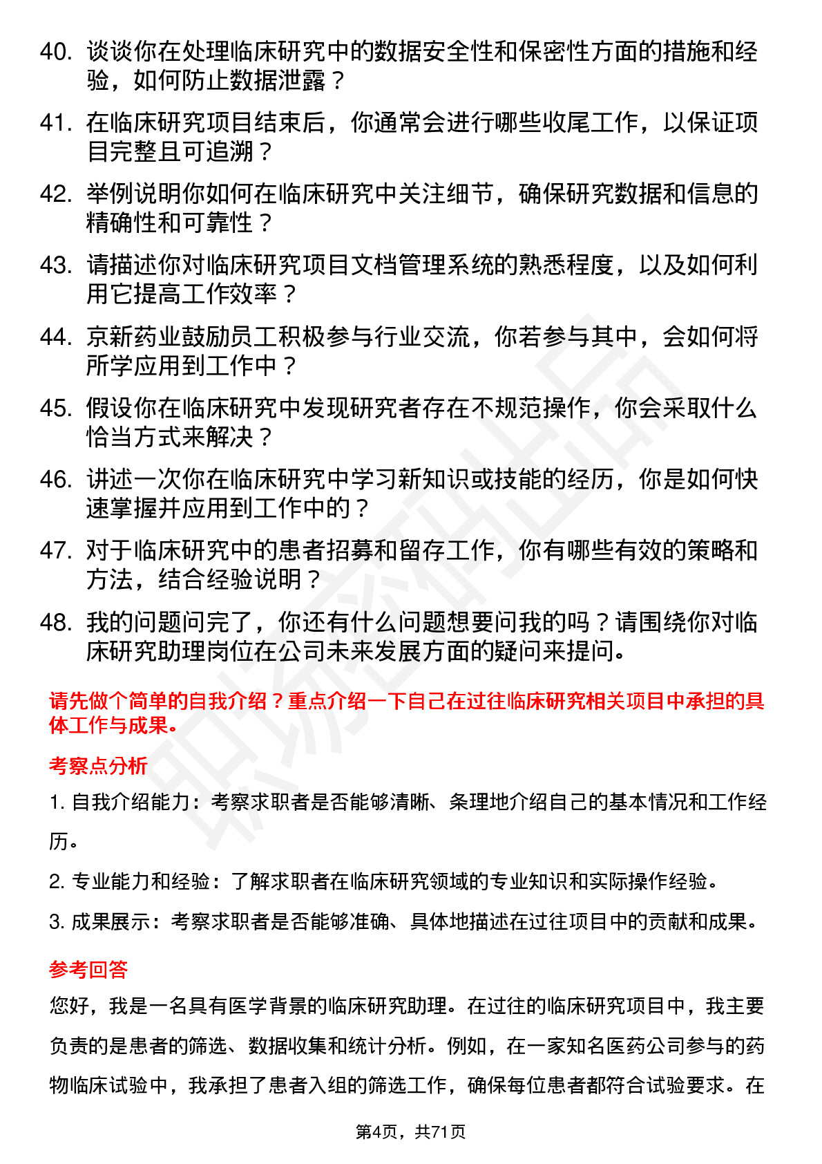 48道京新药业临床研究助理岗位面试题库及参考回答含考察点分析