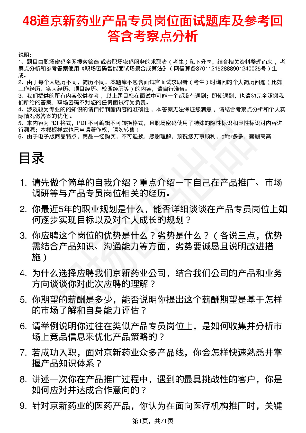 48道京新药业产品专员岗位面试题库及参考回答含考察点分析