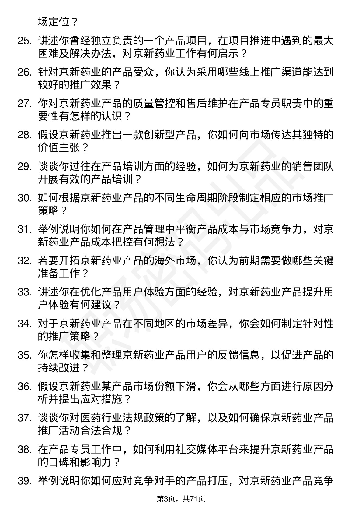 48道京新药业产品专员岗位面试题库及参考回答含考察点分析