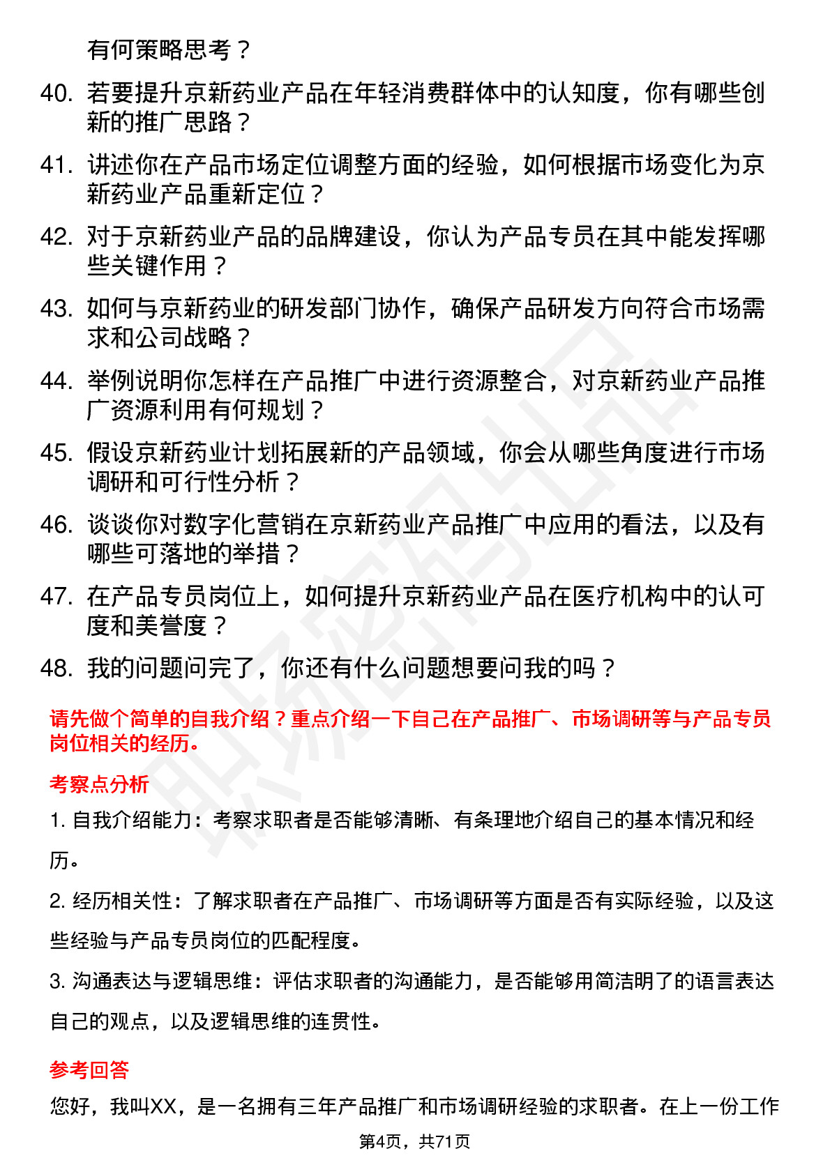 48道京新药业产品专员岗位面试题库及参考回答含考察点分析