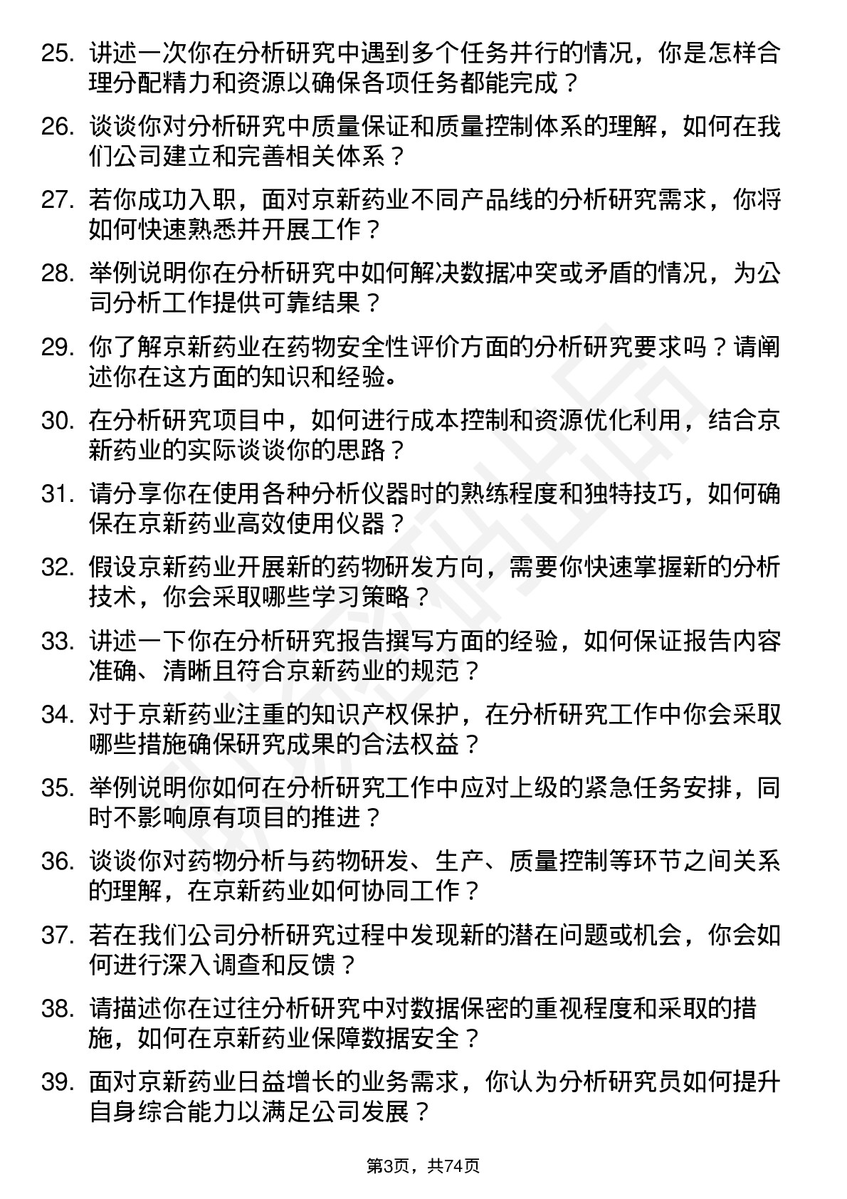 48道京新药业分析研究员岗位面试题库及参考回答含考察点分析