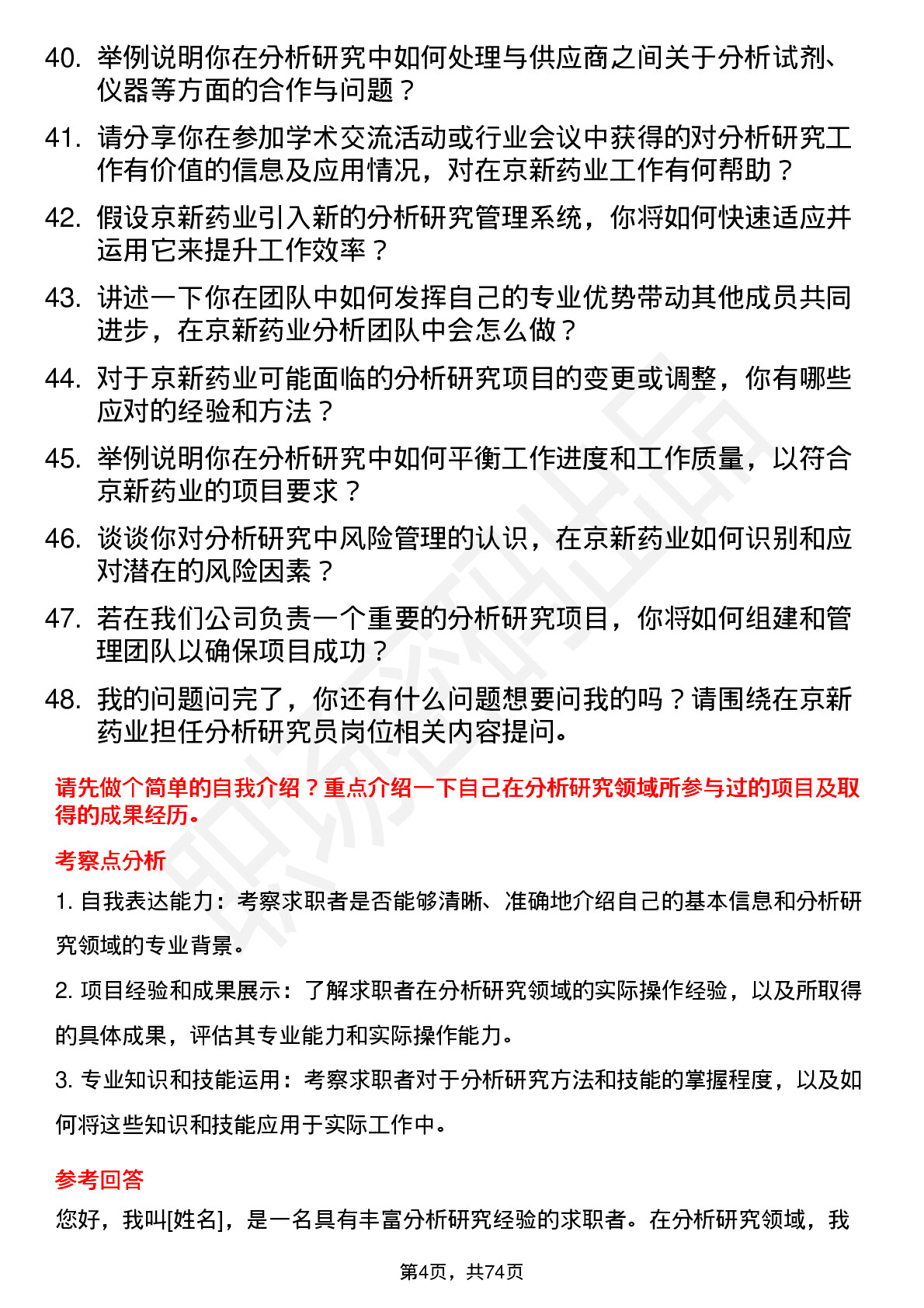 48道京新药业分析研究员岗位面试题库及参考回答含考察点分析