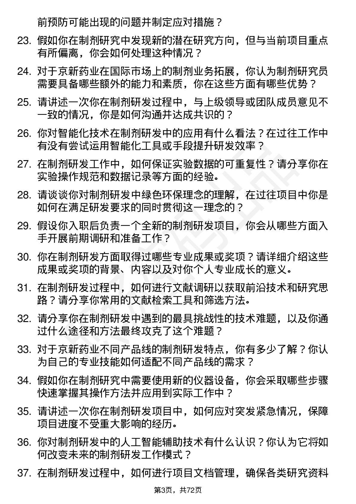 48道京新药业制剂研究员岗位面试题库及参考回答含考察点分析