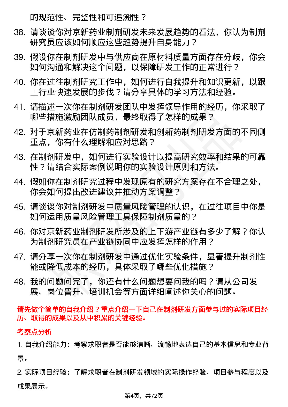 48道京新药业制剂研究员岗位面试题库及参考回答含考察点分析