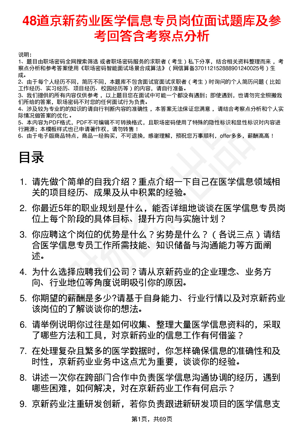 48道京新药业医学信息专员岗位面试题库及参考回答含考察点分析