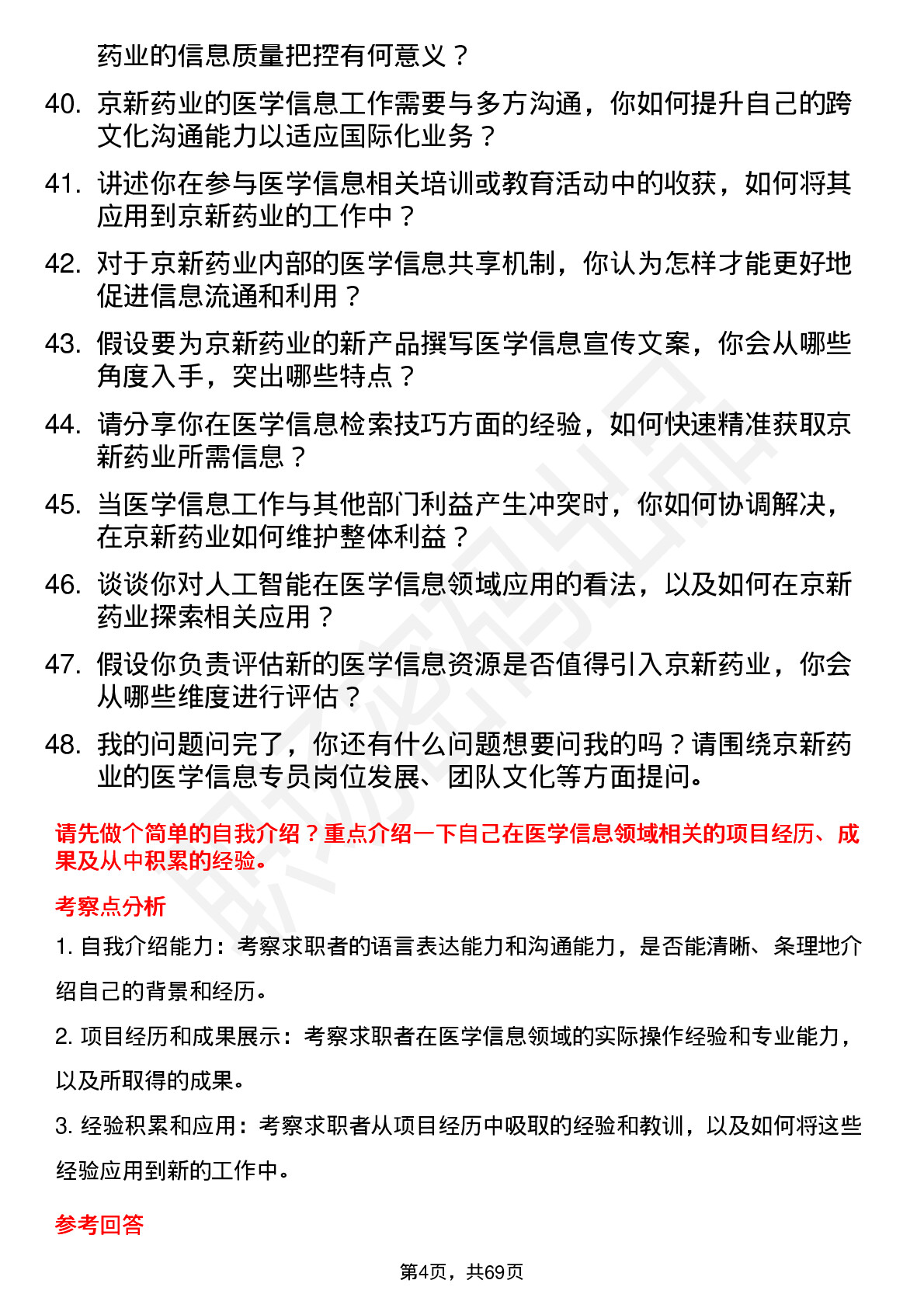 48道京新药业医学信息专员岗位面试题库及参考回答含考察点分析