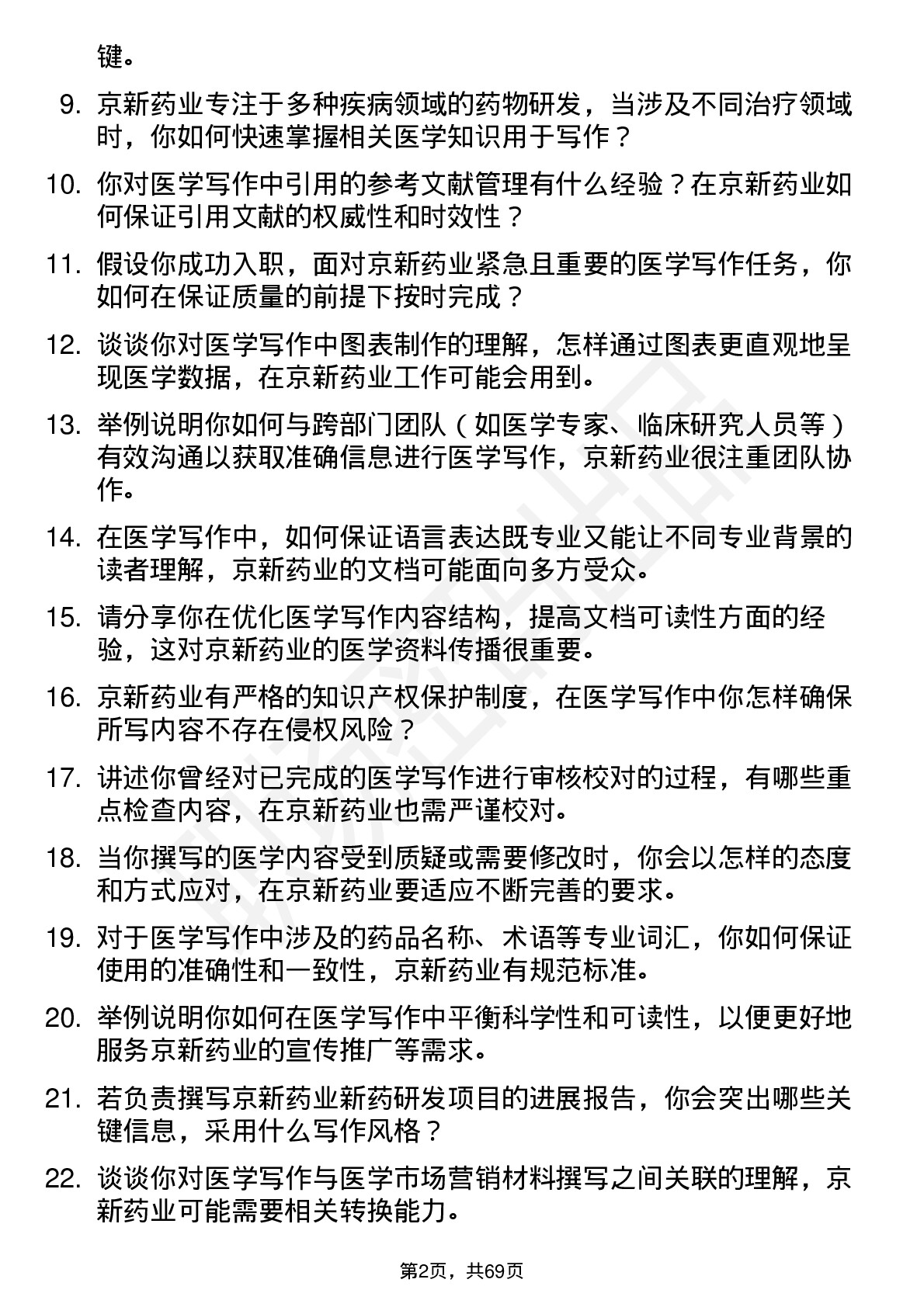 48道京新药业医学写作专员岗位面试题库及参考回答含考察点分析