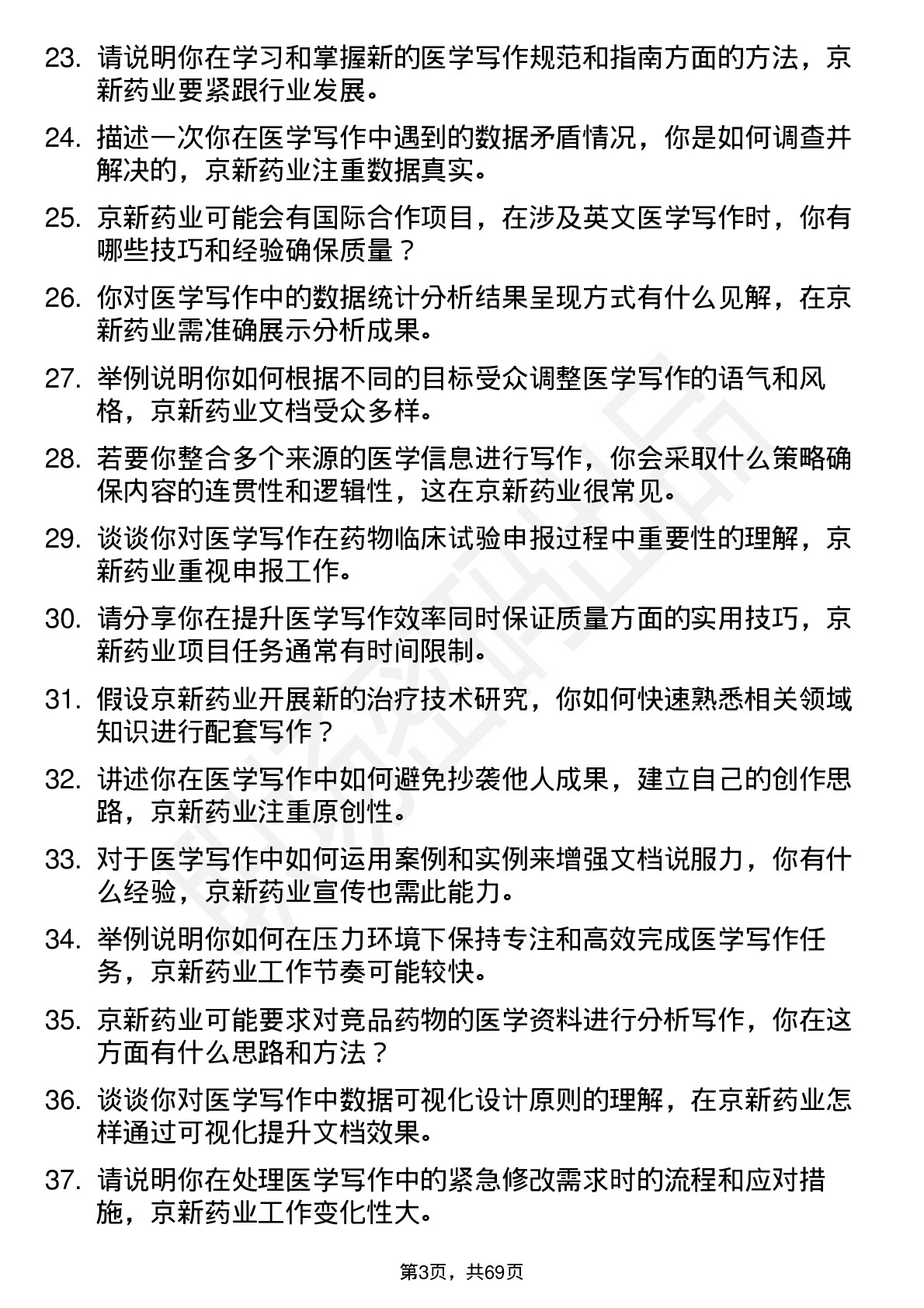 48道京新药业医学写作专员岗位面试题库及参考回答含考察点分析