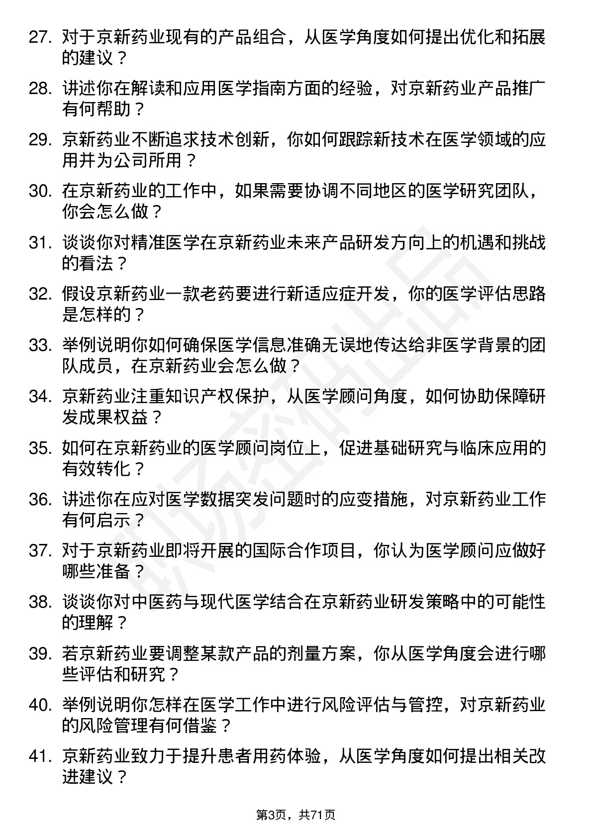 48道京新药业医学顾问岗位面试题库及参考回答含考察点分析