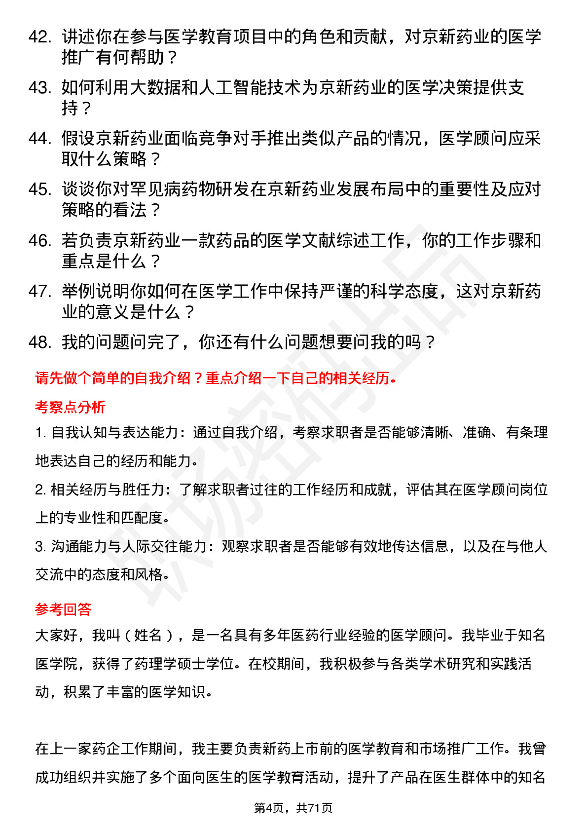 48道京新药业医学顾问岗位面试题库及参考回答含考察点分析