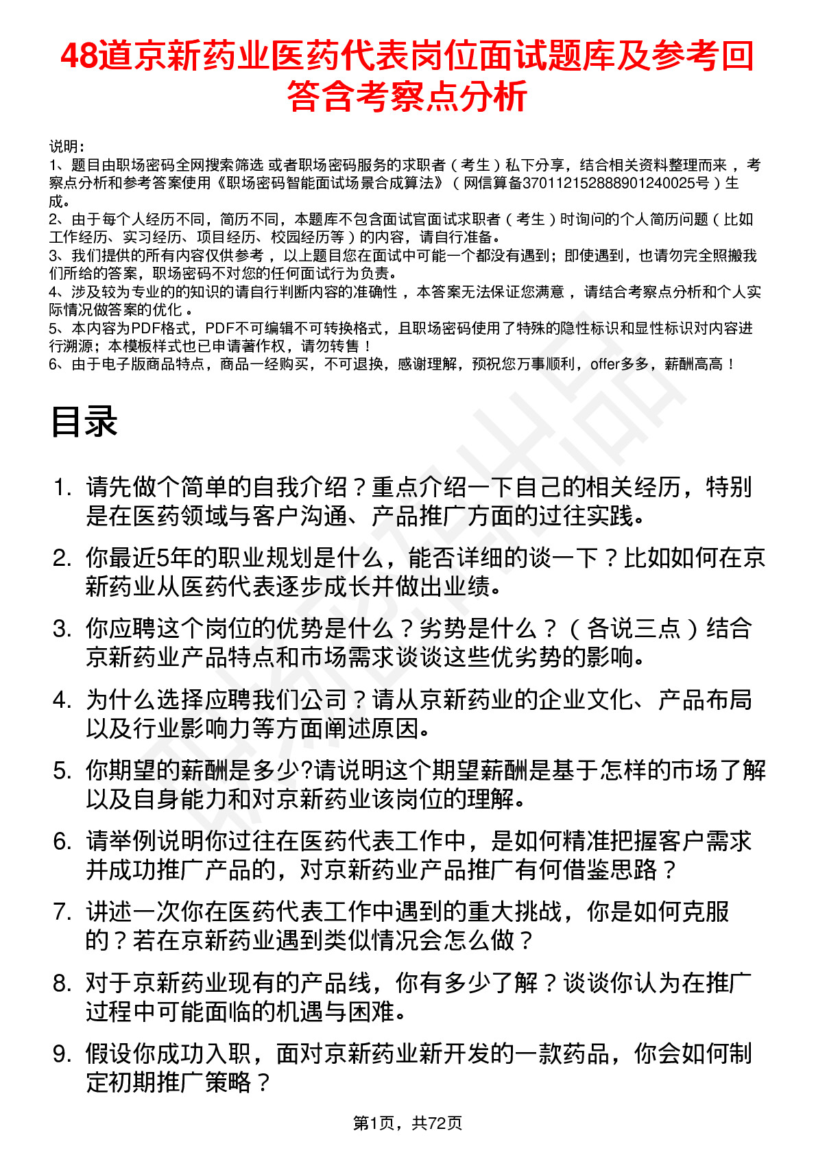 48道京新药业医药代表岗位面试题库及参考回答含考察点分析