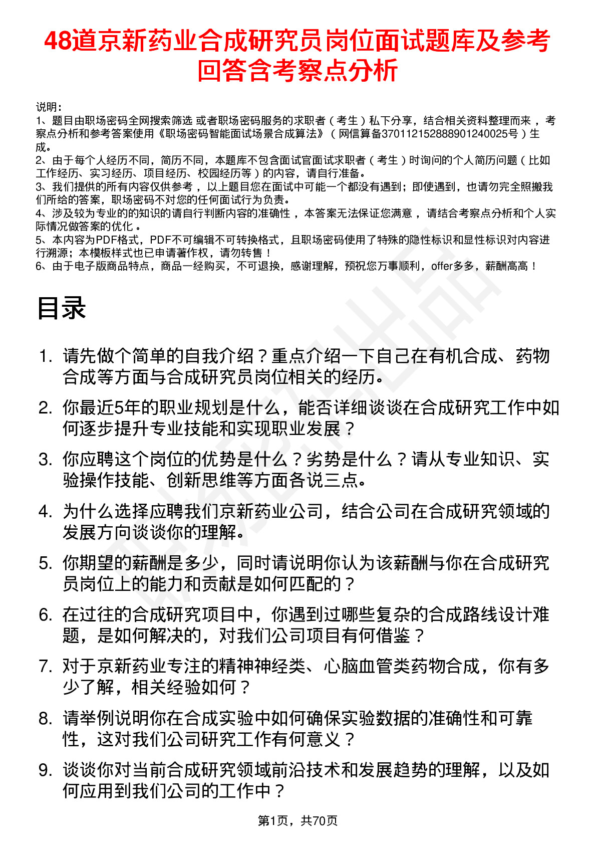 48道京新药业合成研究员岗位面试题库及参考回答含考察点分析