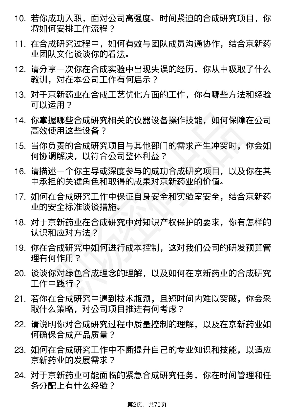 48道京新药业合成研究员岗位面试题库及参考回答含考察点分析