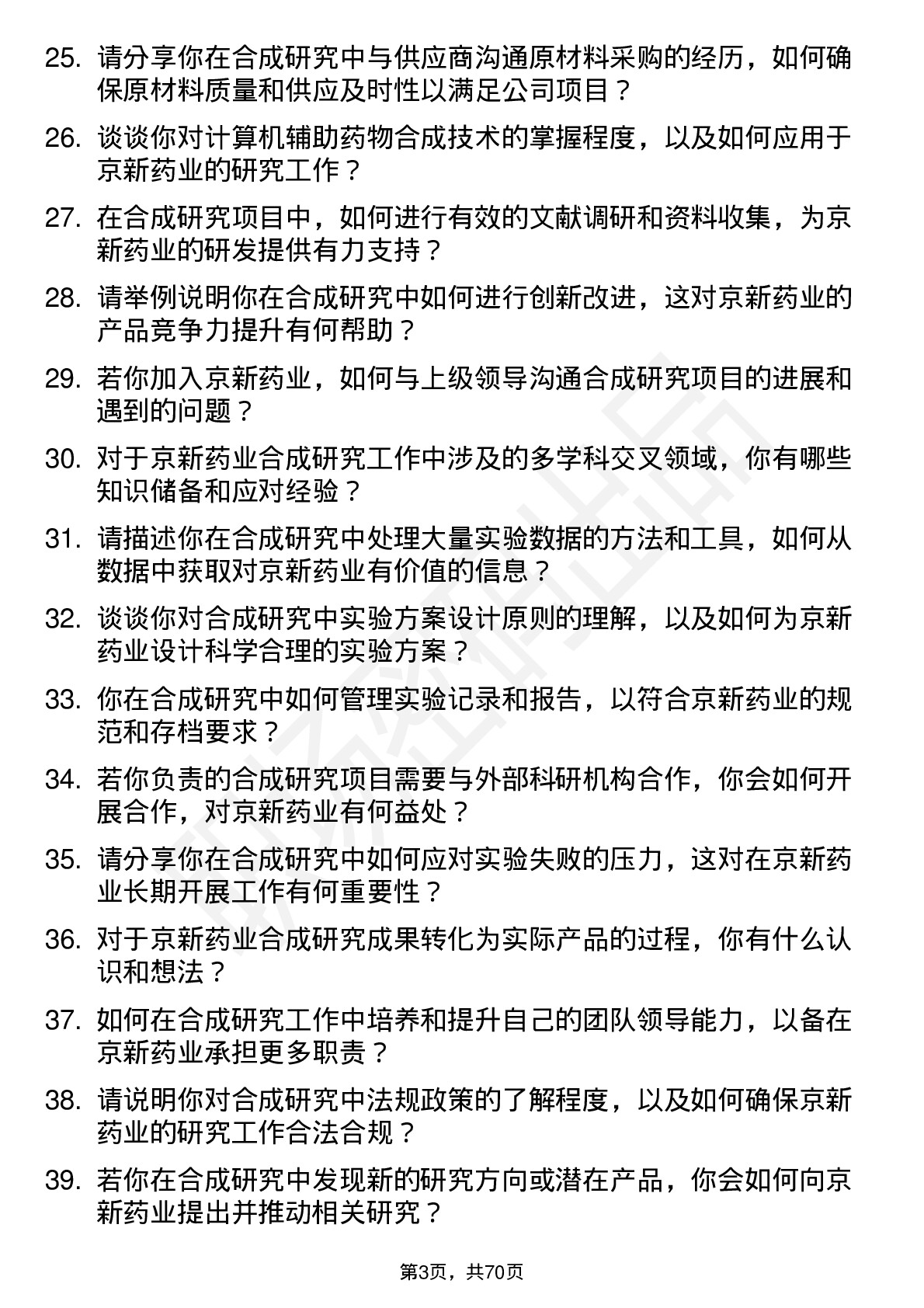 48道京新药业合成研究员岗位面试题库及参考回答含考察点分析