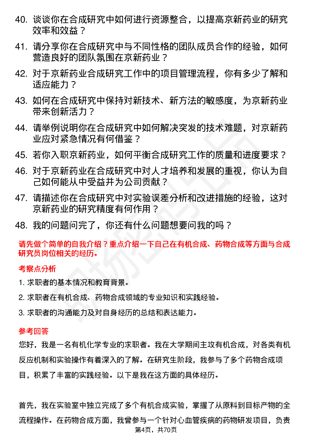 48道京新药业合成研究员岗位面试题库及参考回答含考察点分析