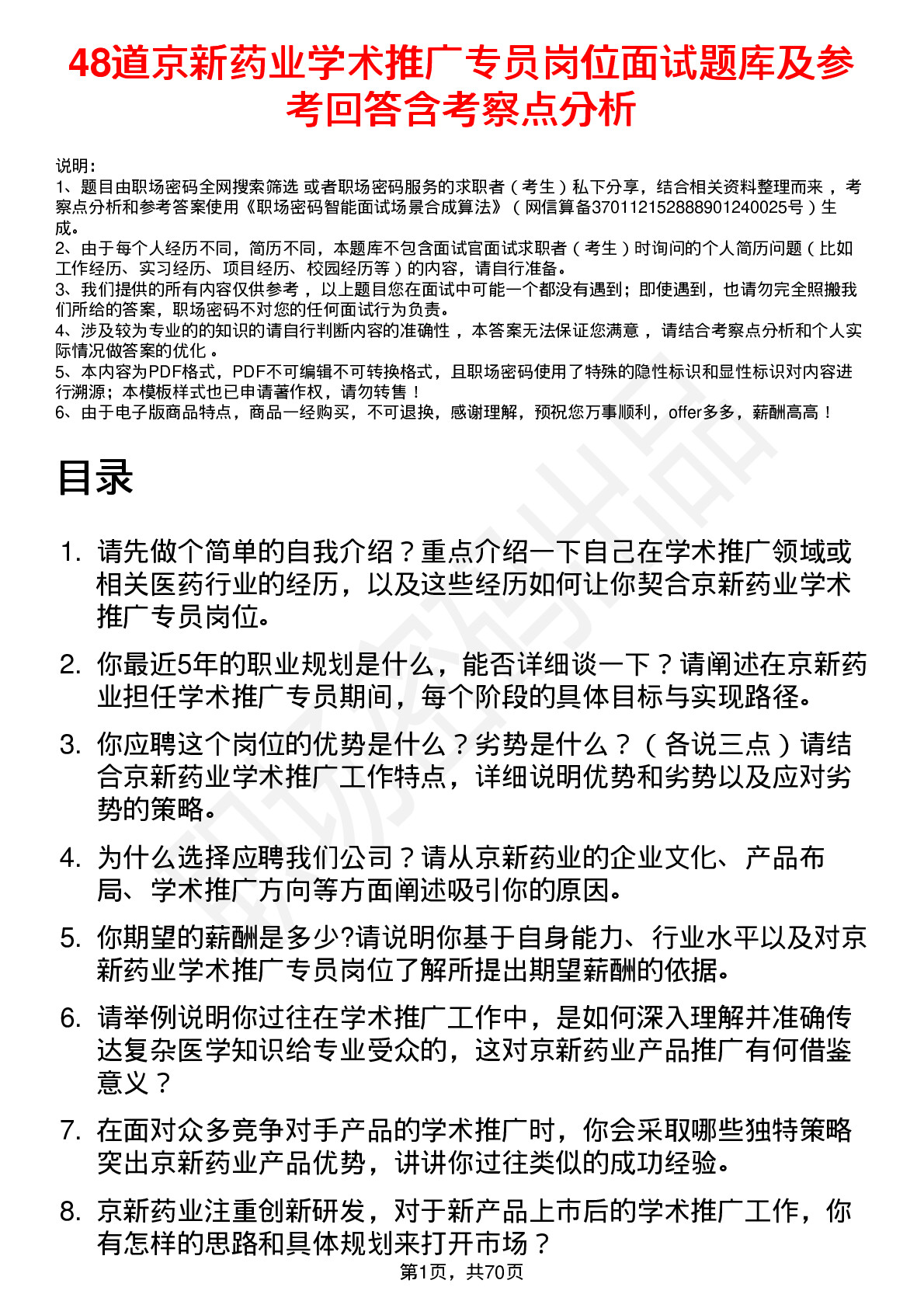 48道京新药业学术推广专员岗位面试题库及参考回答含考察点分析