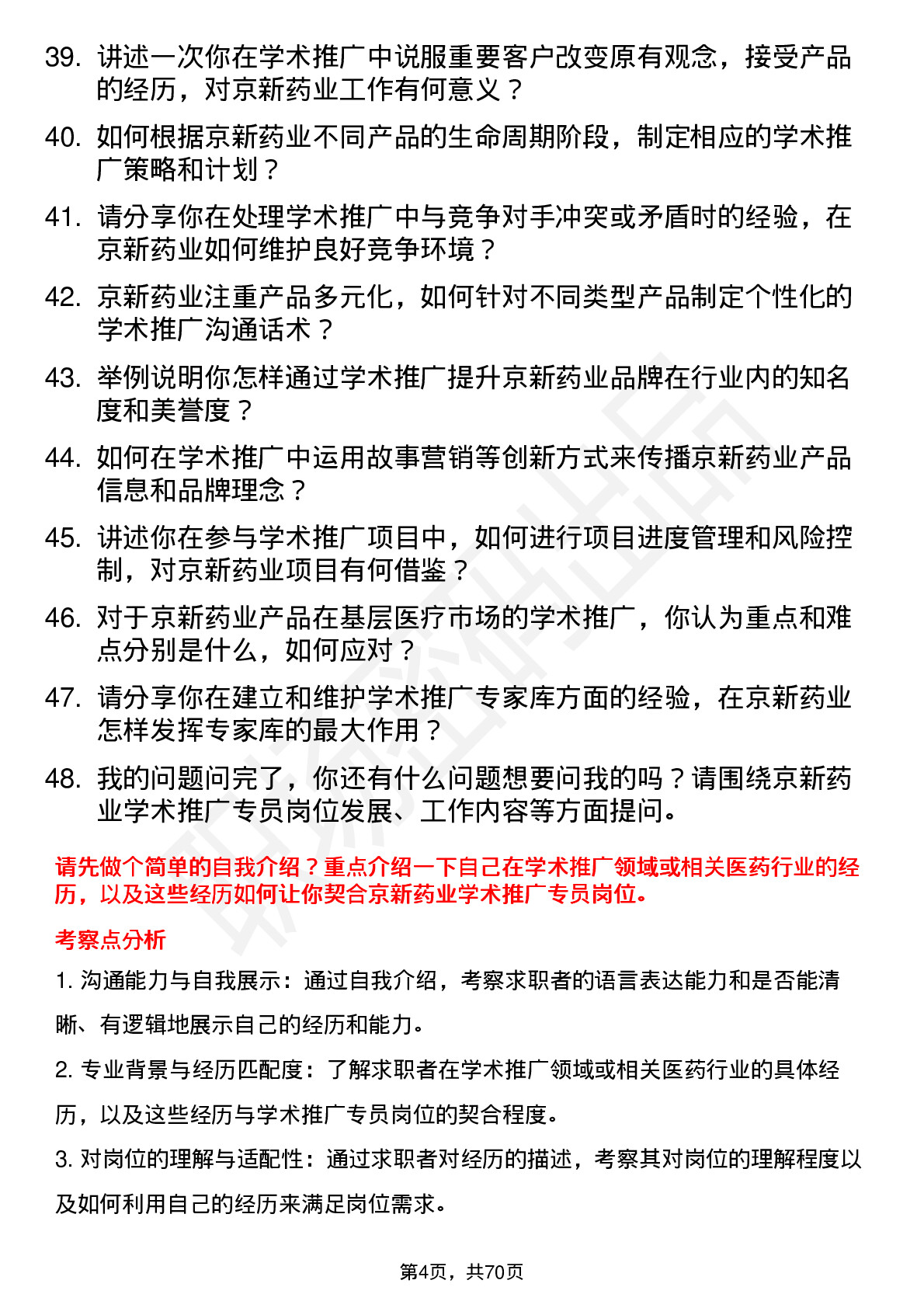 48道京新药业学术推广专员岗位面试题库及参考回答含考察点分析