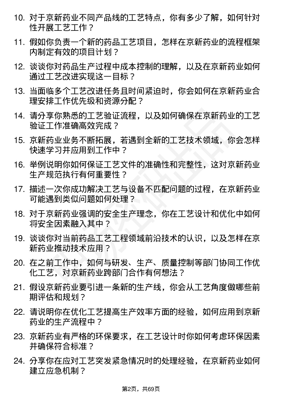 48道京新药业工艺工程师岗位面试题库及参考回答含考察点分析