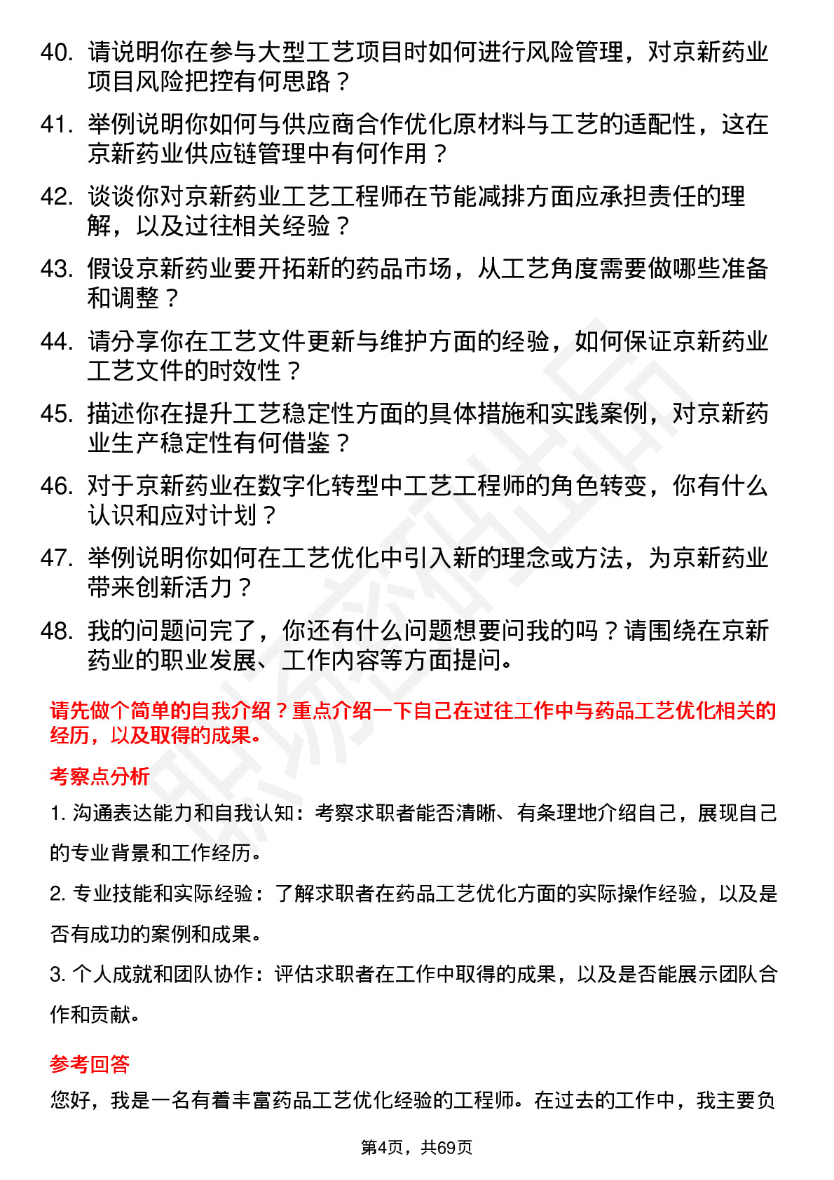 48道京新药业工艺工程师岗位面试题库及参考回答含考察点分析