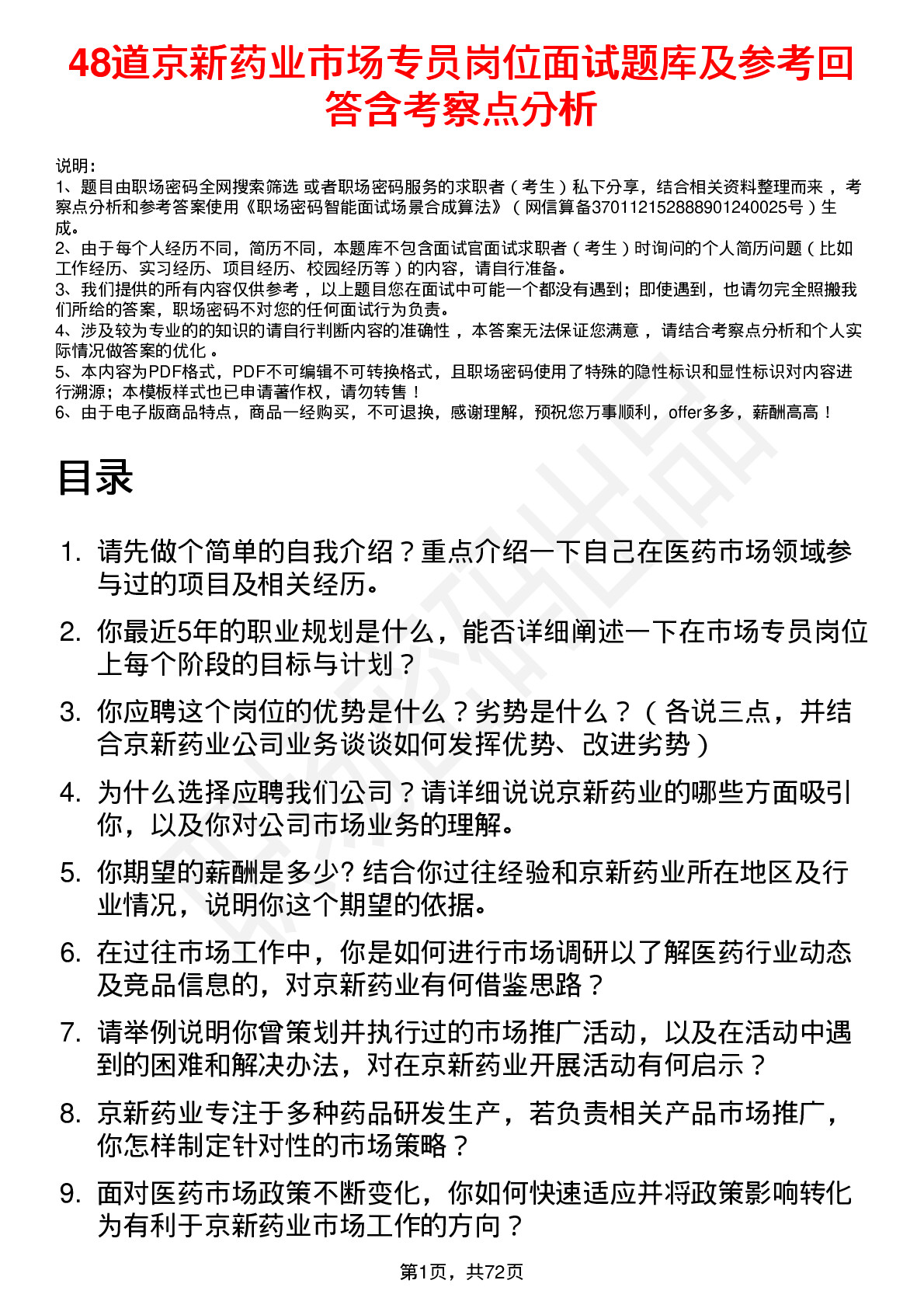 48道京新药业市场专员岗位面试题库及参考回答含考察点分析