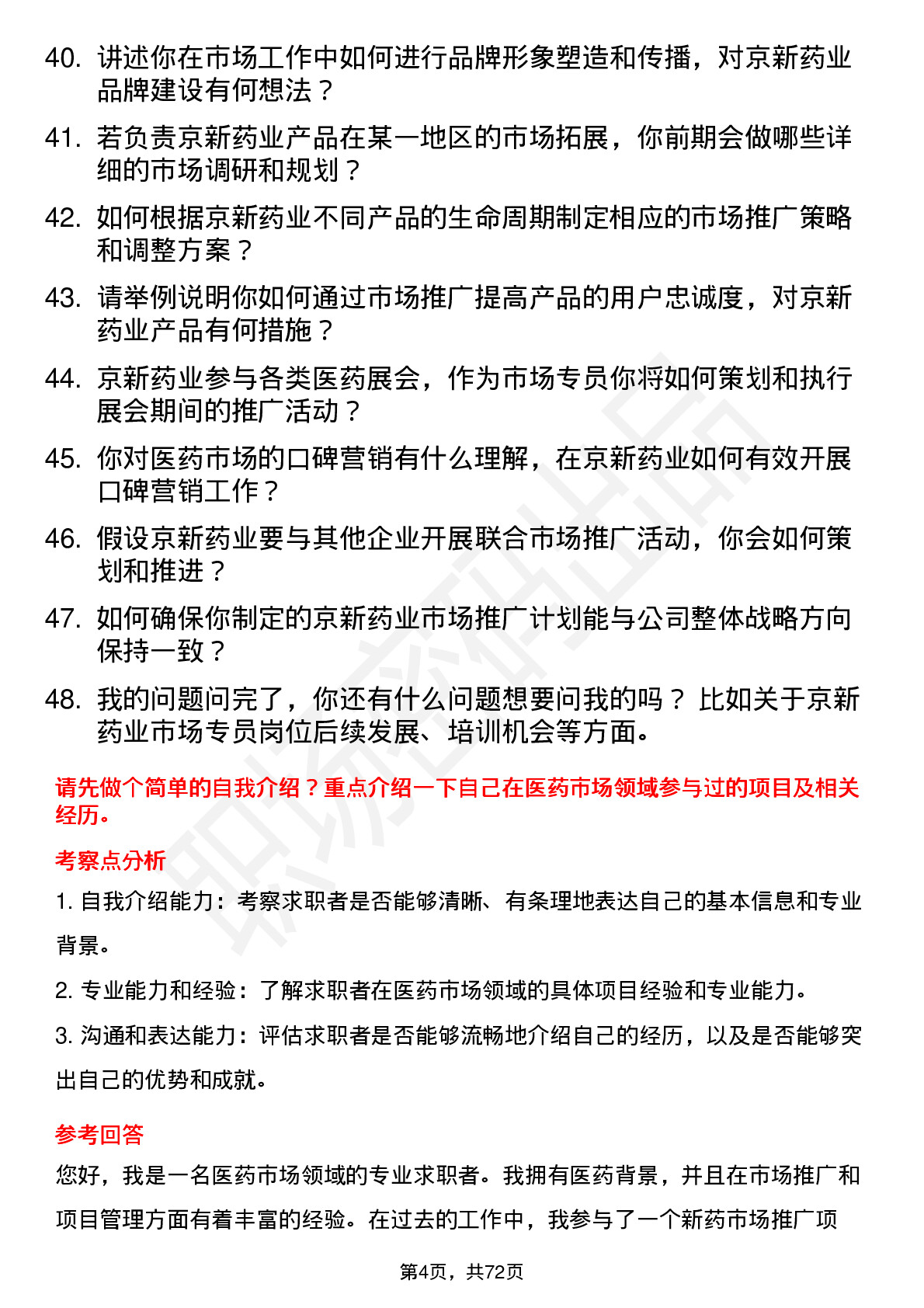 48道京新药业市场专员岗位面试题库及参考回答含考察点分析