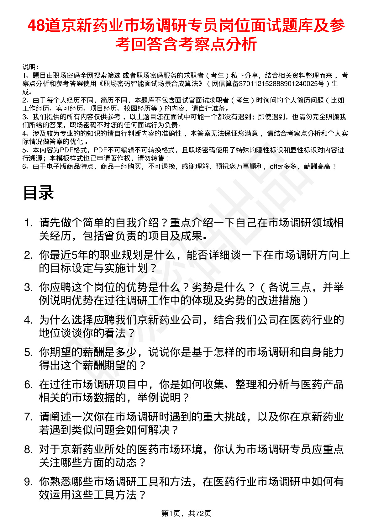 48道京新药业市场调研专员岗位面试题库及参考回答含考察点分析