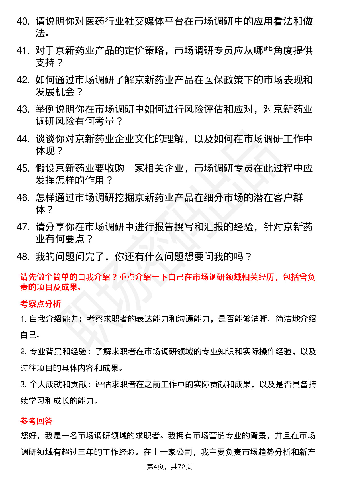 48道京新药业市场调研专员岗位面试题库及参考回答含考察点分析