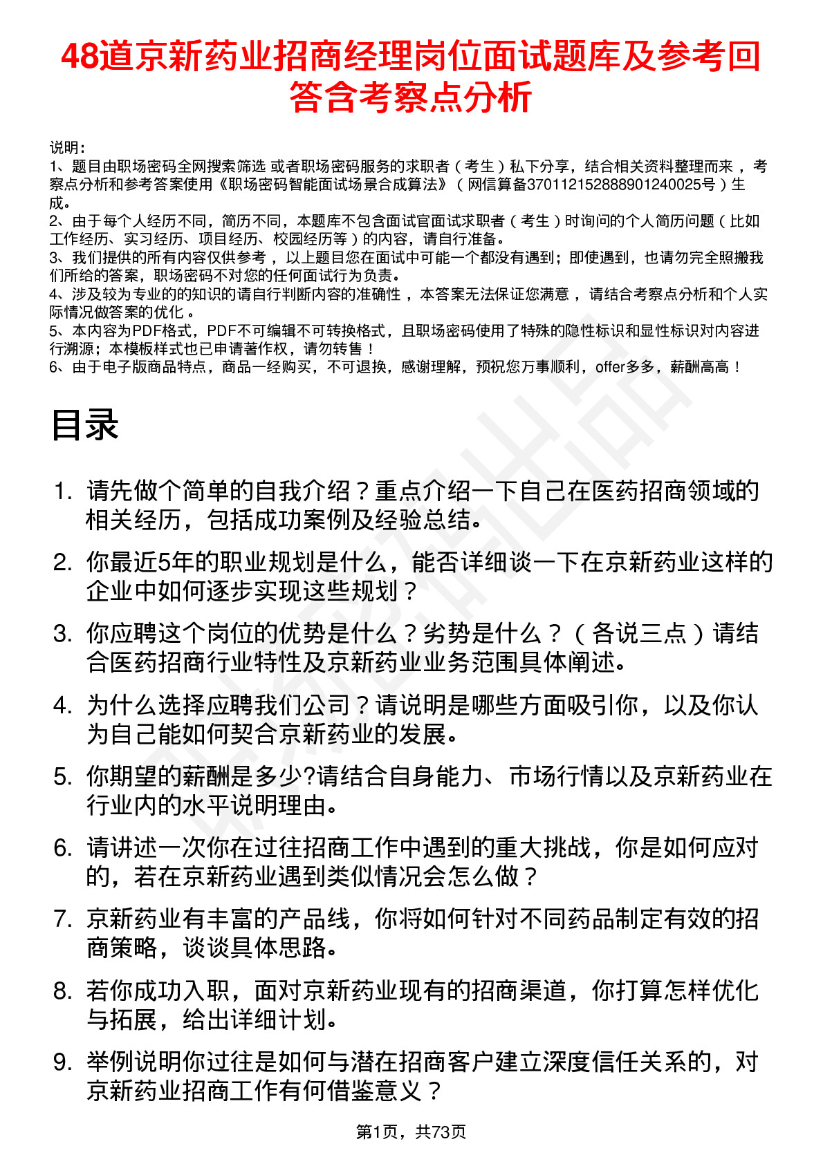 48道京新药业招商经理岗位面试题库及参考回答含考察点分析