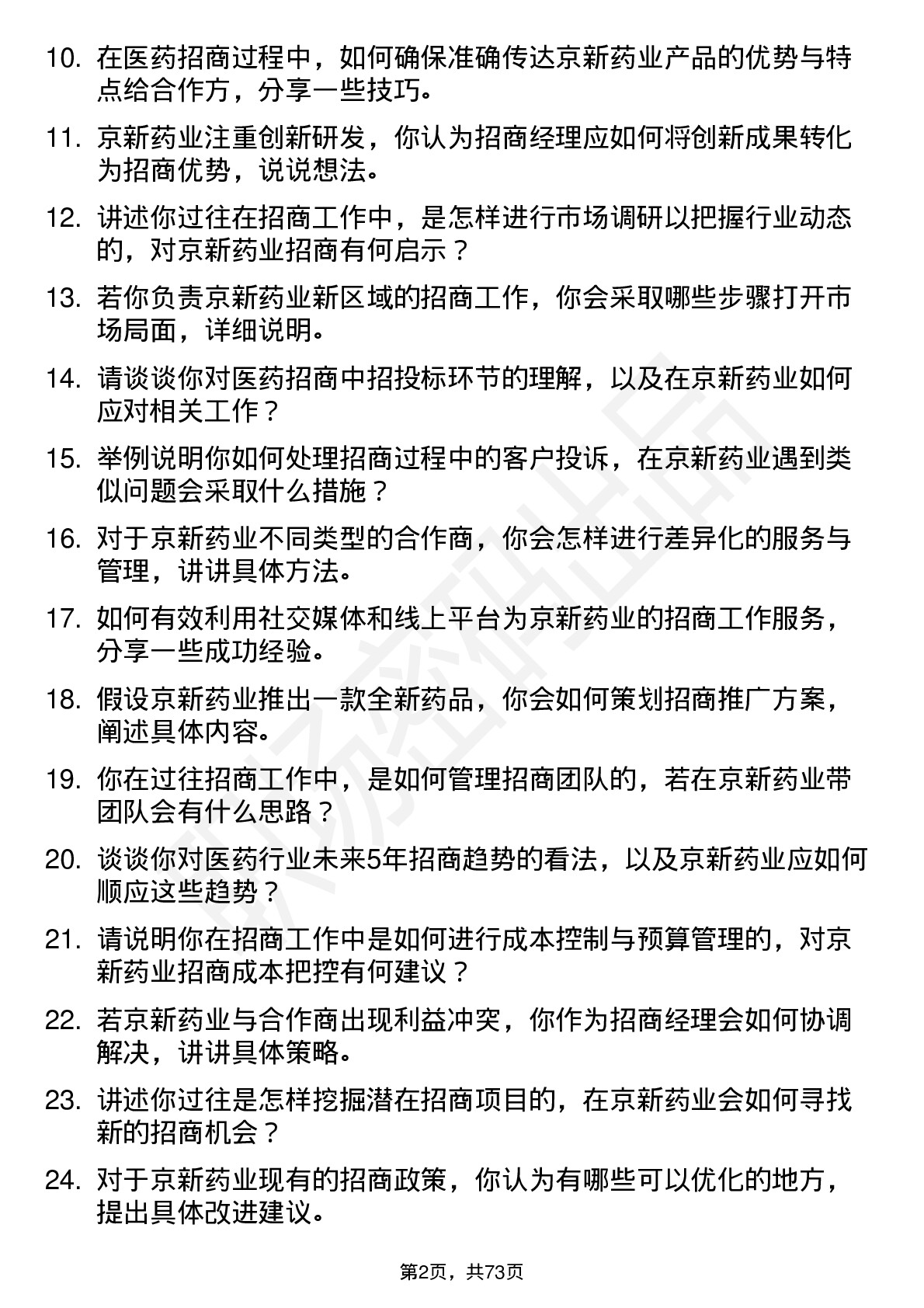 48道京新药业招商经理岗位面试题库及参考回答含考察点分析